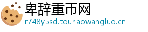 卑辞重币网